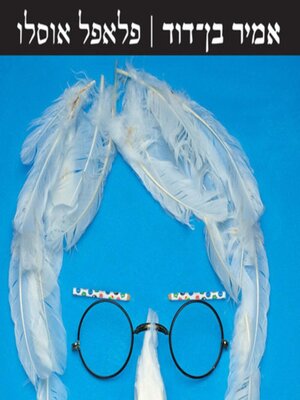cover image of פלאפל אוסלו